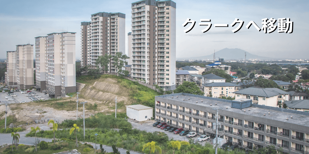 クラークへ移動