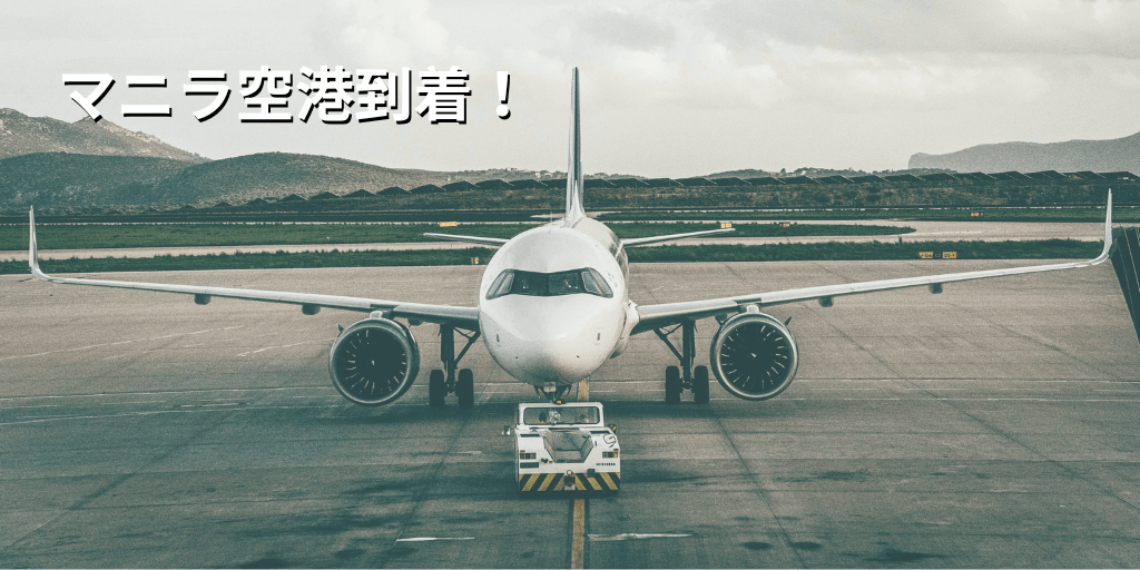 マニラ空港到着